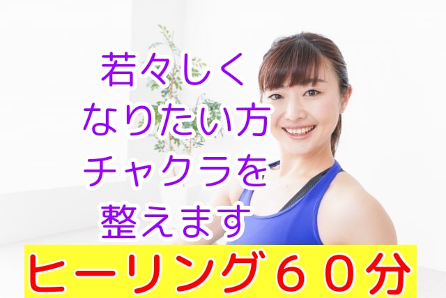 初回限定価格！若々しくなりたい方チャクラを整えます 年齢より老けて見える。イキイキしたい。若々しく見られたい方へ イメージ1