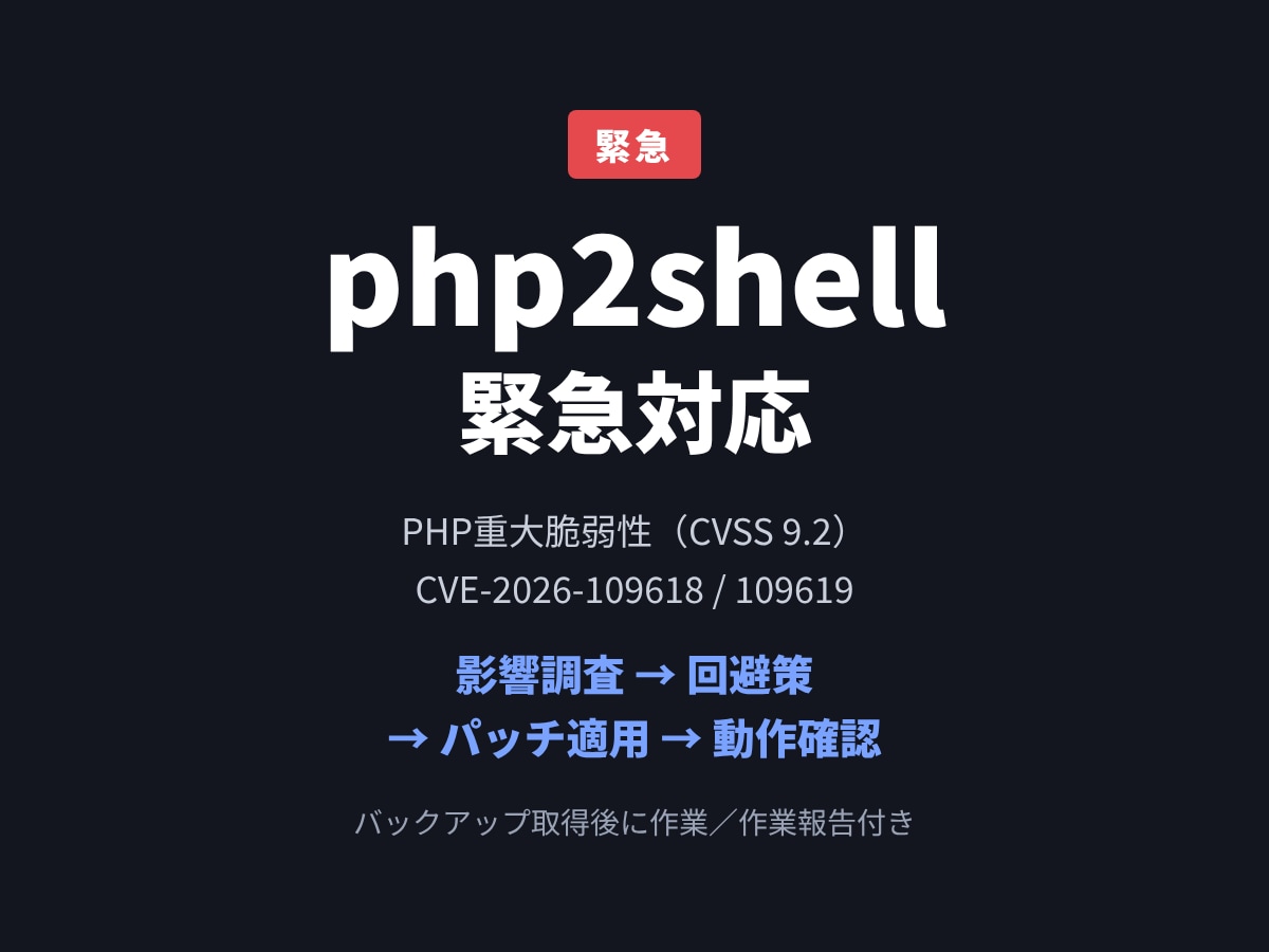 php2shell対策でPHPに緊急パッチ当てます CVE-2026-109618/9 影響調査→回避策→更新 イメージ1