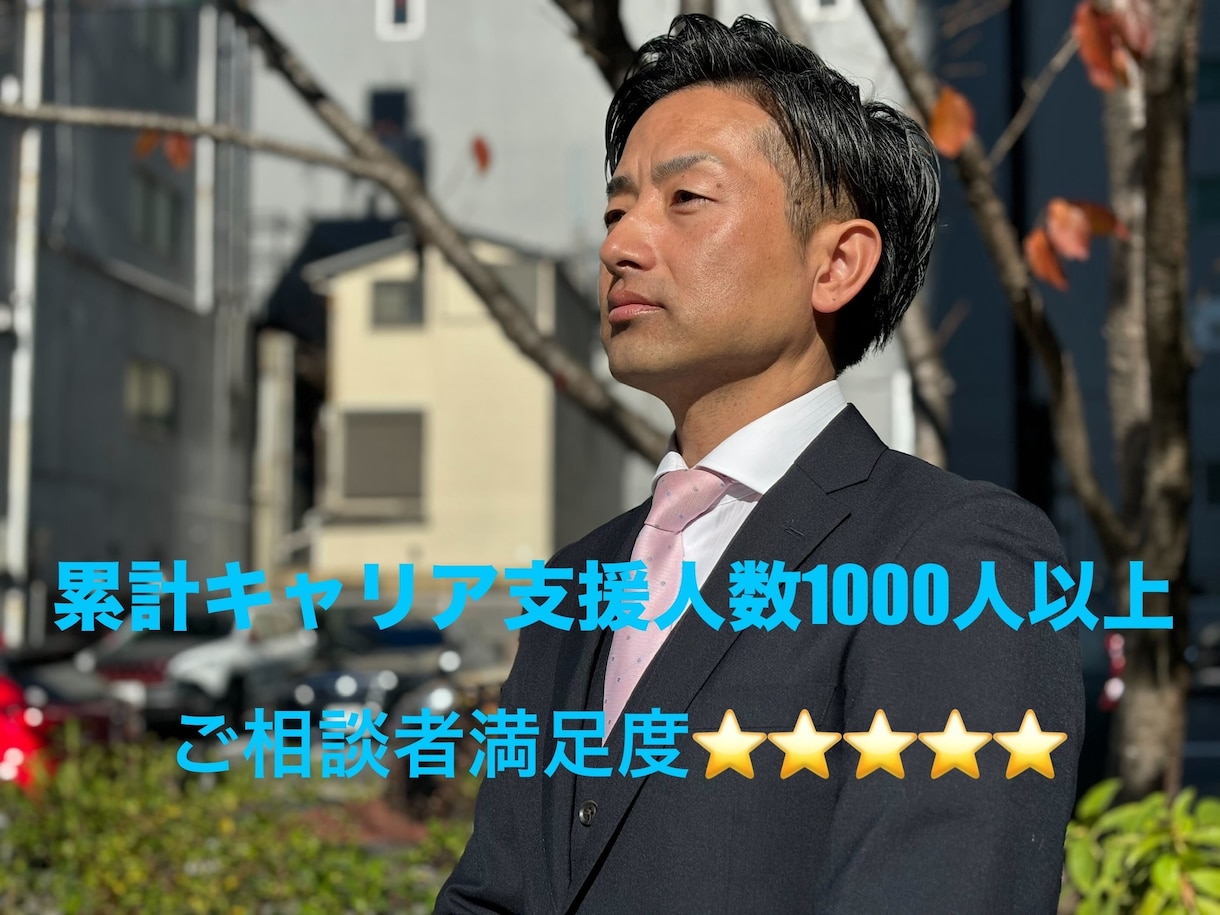 キャリア相談から転職活動まで幅広くご支援いたします キャリア面談、書類作成方法、面接対策、なんでも対応します！ イメージ1