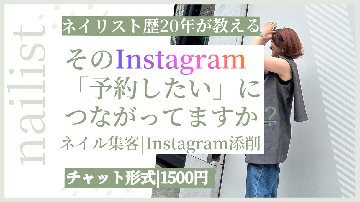 ネイルサロンの集客Instagramを添削します 予約につながるプロフィール・投稿をプロ目線でチェック イメージ1