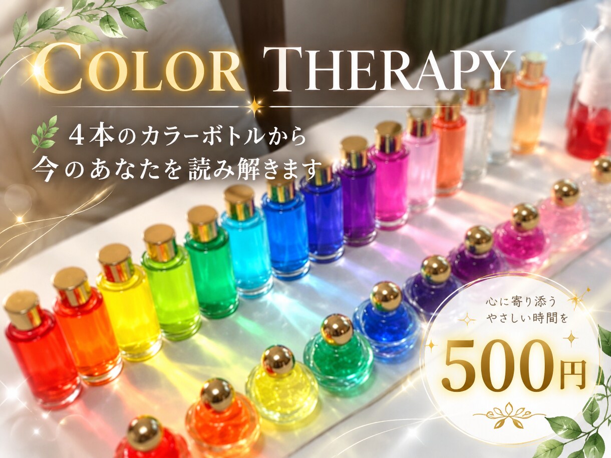 4本のカラーボトルで今のあなたを読み解きます 色を通して、今のあなたにそっと寄り添います イメージ5