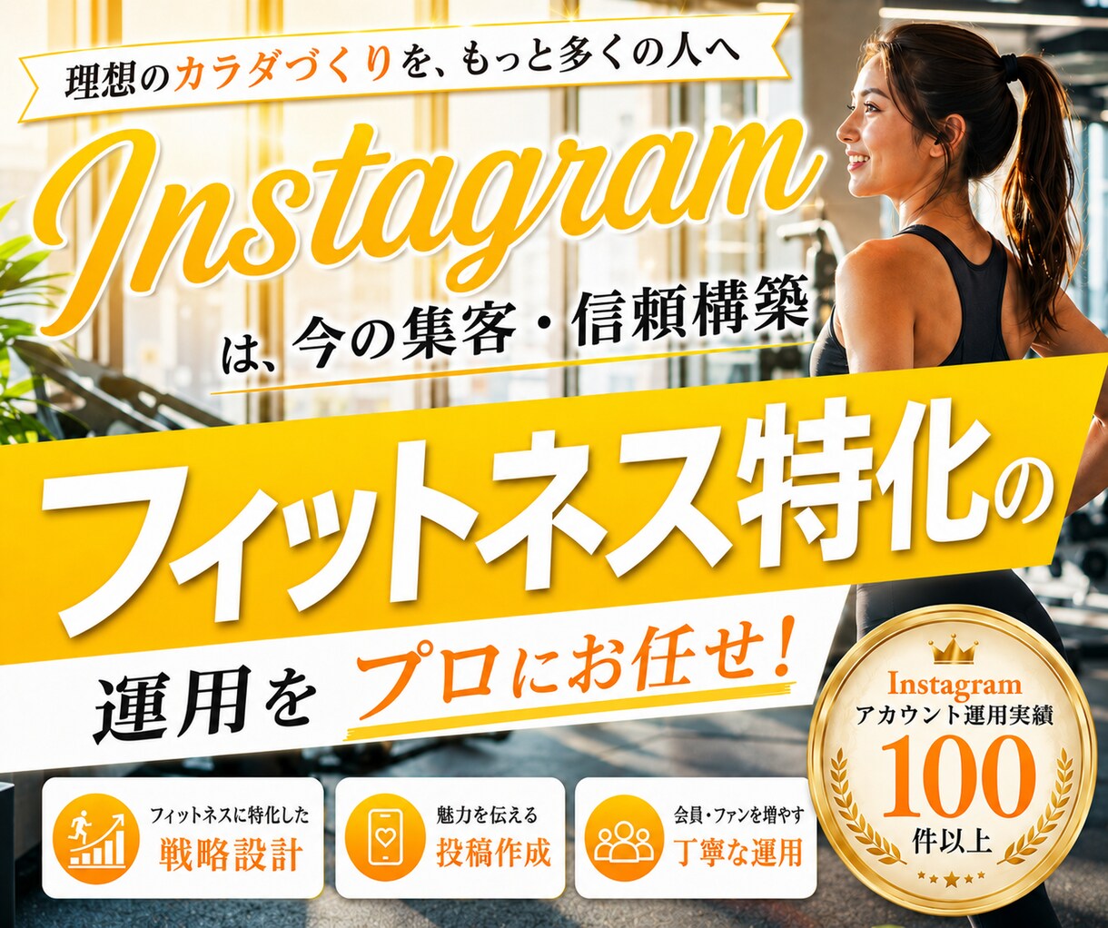 フィットネス業界特化！インスタグラム運用いたします Meta広告運用も！Facebook・Threadsも連携！ イメージ1
