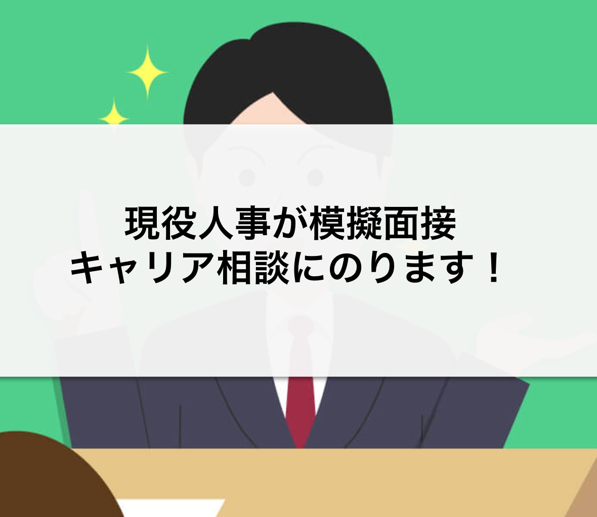 現役人事が模擬面接、キャリア相談にのります 最安値で提供。深掘りやテンプレ等、様々なケースに対応可能！ イメージ2