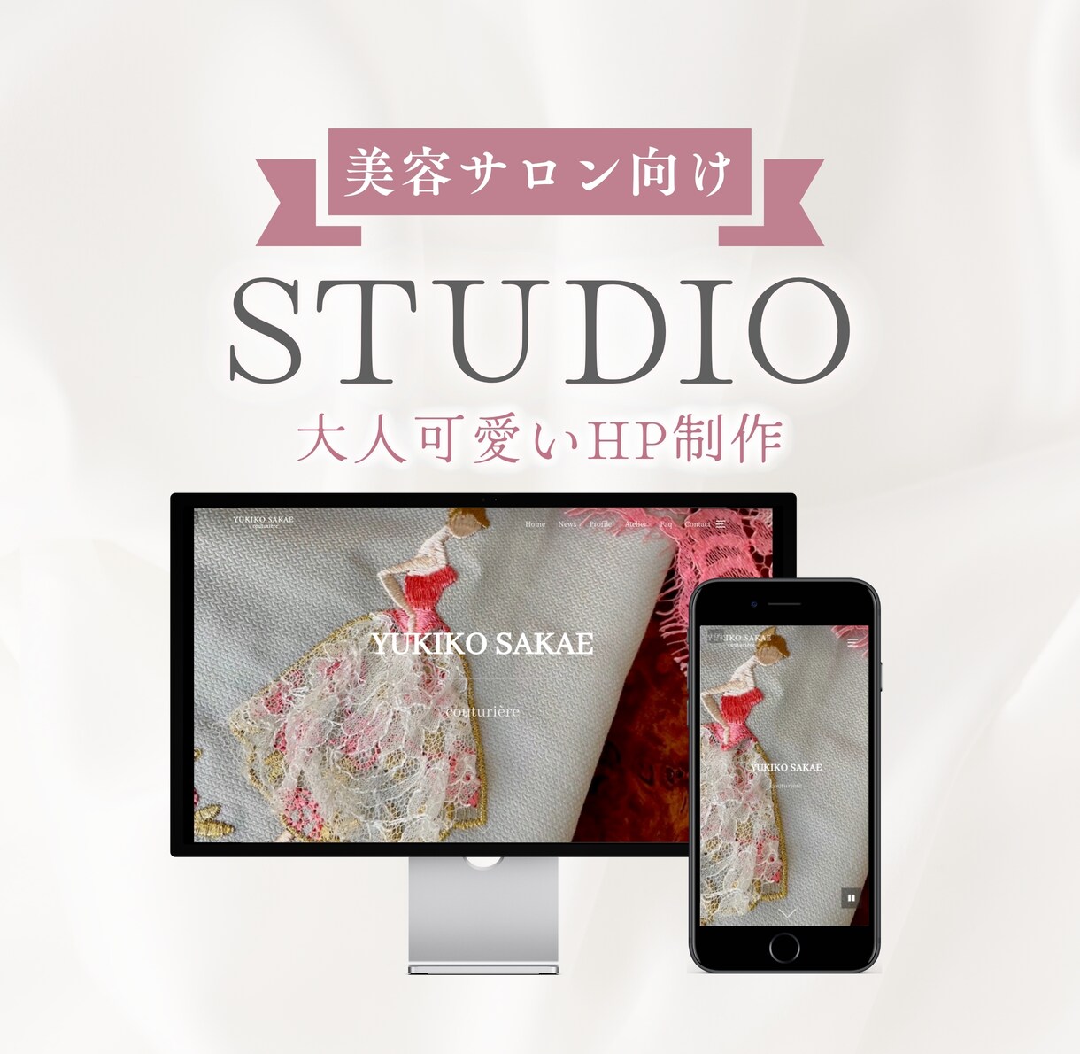 先着2名様◎STUDIOで大人可愛いHP作ります 美容サロン・女性向け◎毎月の維持費がないお洒落なホームページ イメージ1