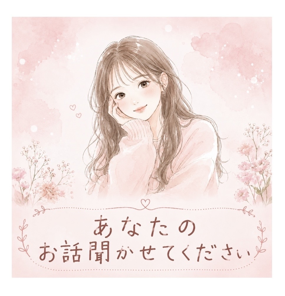 あなたのお話聞かせていただきます あなたの話が聞きたいです。気軽にお話しください。 イメージ1