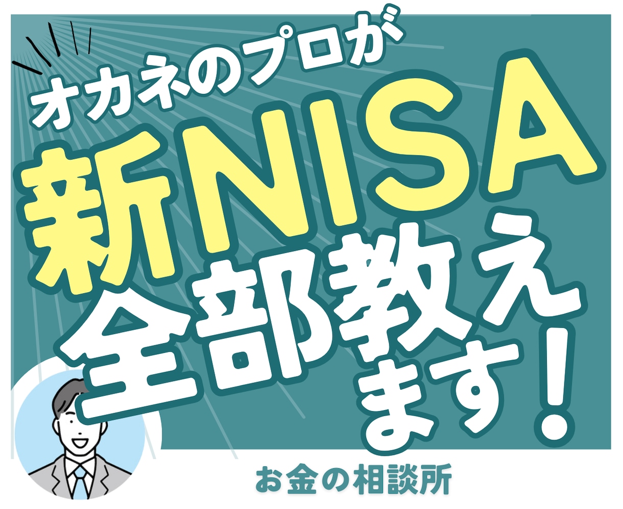 プロのFPが新NISAについて伝授します 新NISAの疑問、質問をプロにマンツーマンで聞ける！ イメージ1