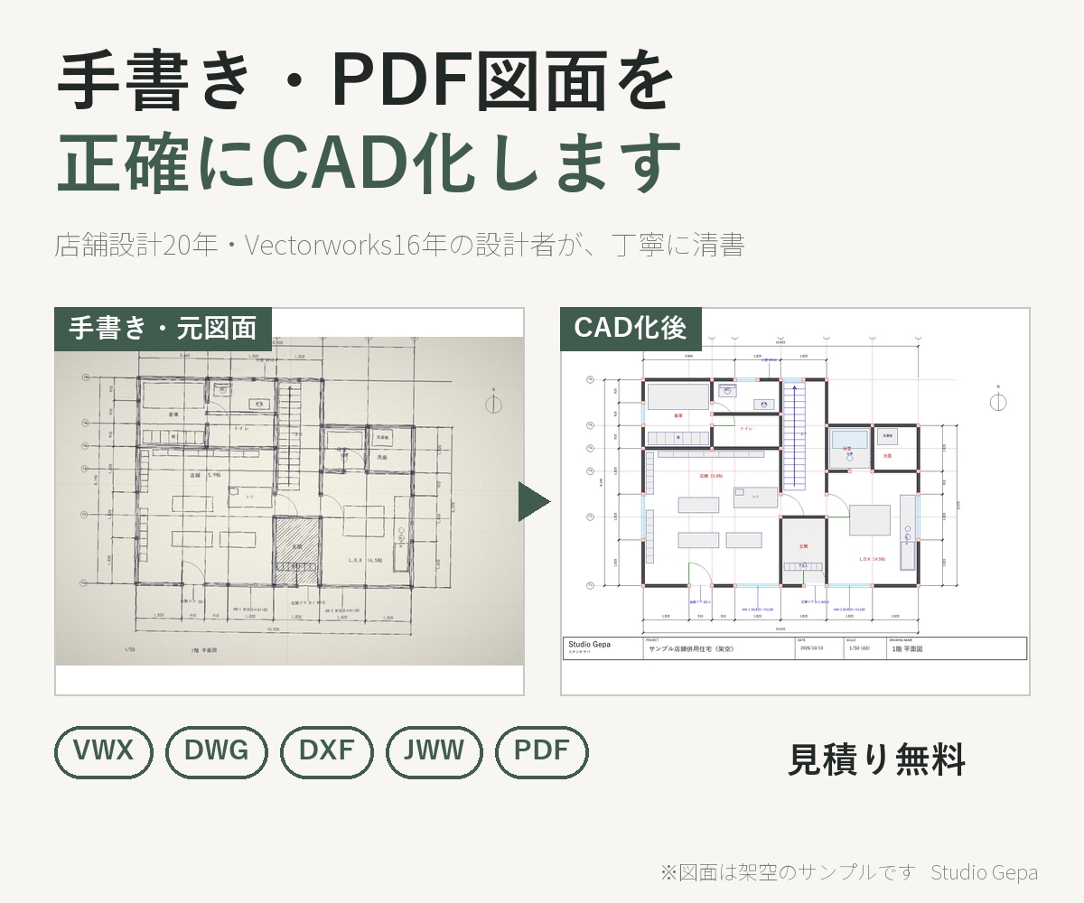 手書き・PDF図面を正確にCAD化します 店舗設計20年。Vectorworks16年で丁寧に清書 イメージ1