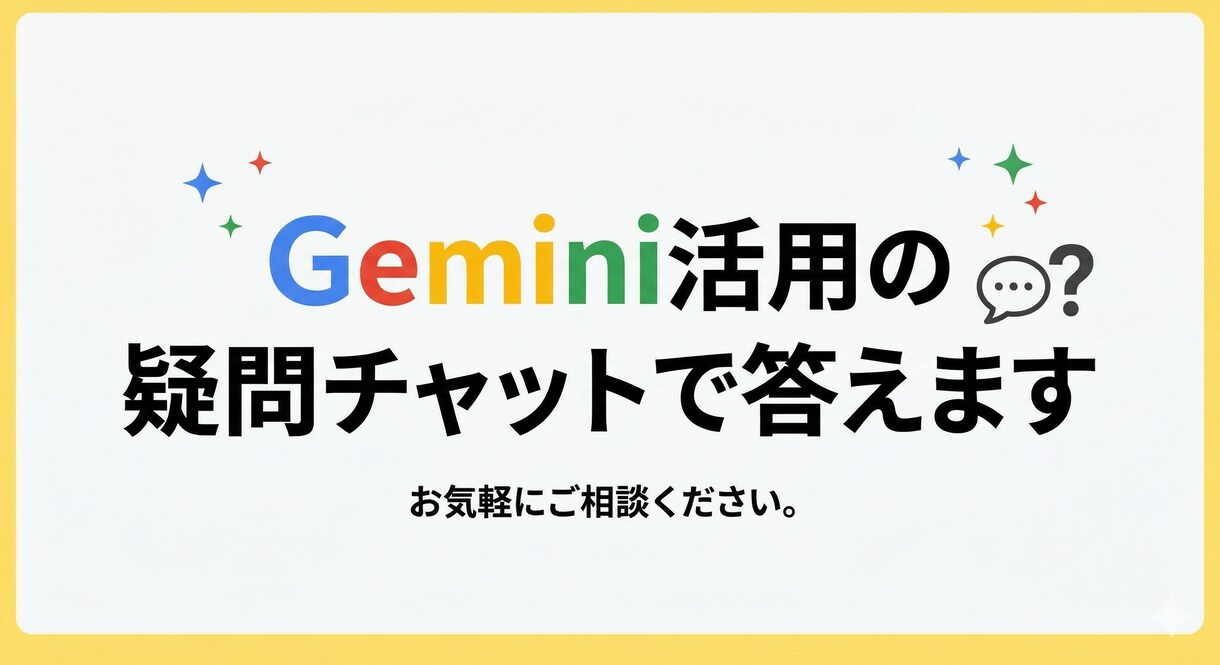 Gemini活用の疑問チャットで答えます IT苦手な方も安心。難しい言葉は使いません イメージ1