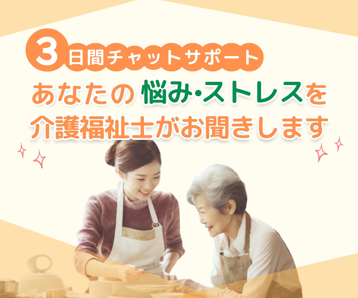 ストレス発散，介護の愚痴，悩みお聞きします メッセージで介護福祉士がお答えします。 イメージ2
