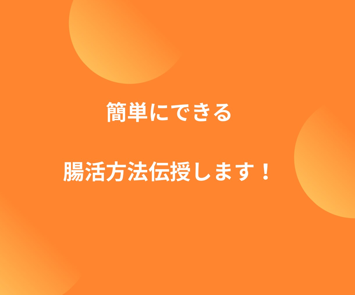 いつまでも元気で若々しくいたい方✨腸活で叶います 腸が元気だと体も心も若返る❤一緒に美と健康を手に入れませんか イメージ10