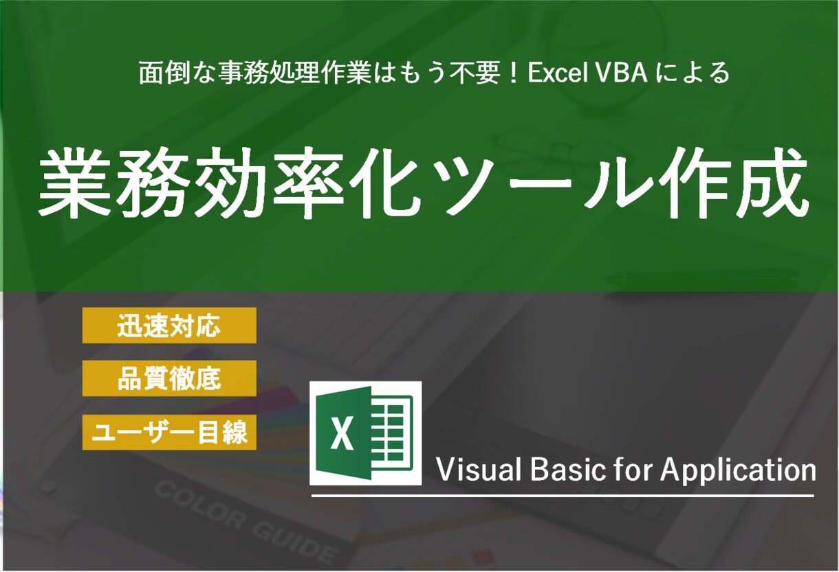 Excel VBA 作業効率化ツール作成します 膨大なデータ処理、入出力を自動化しませんか？ イメージ1