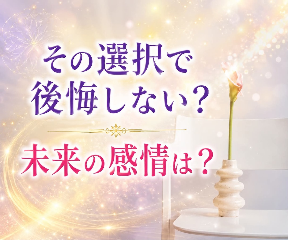 この選択後悔する？未来の感情を読み解きます 迷う2択の先で感じる本音を具体的にお伝えします イメージ1
