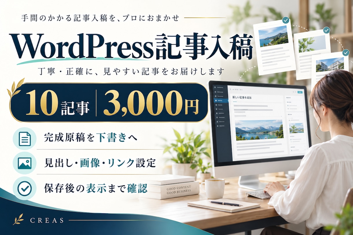 WordPress記事10本を下書き入稿します 10本3,000円｜見出し・画像・リンク・表示確認 イメージ1