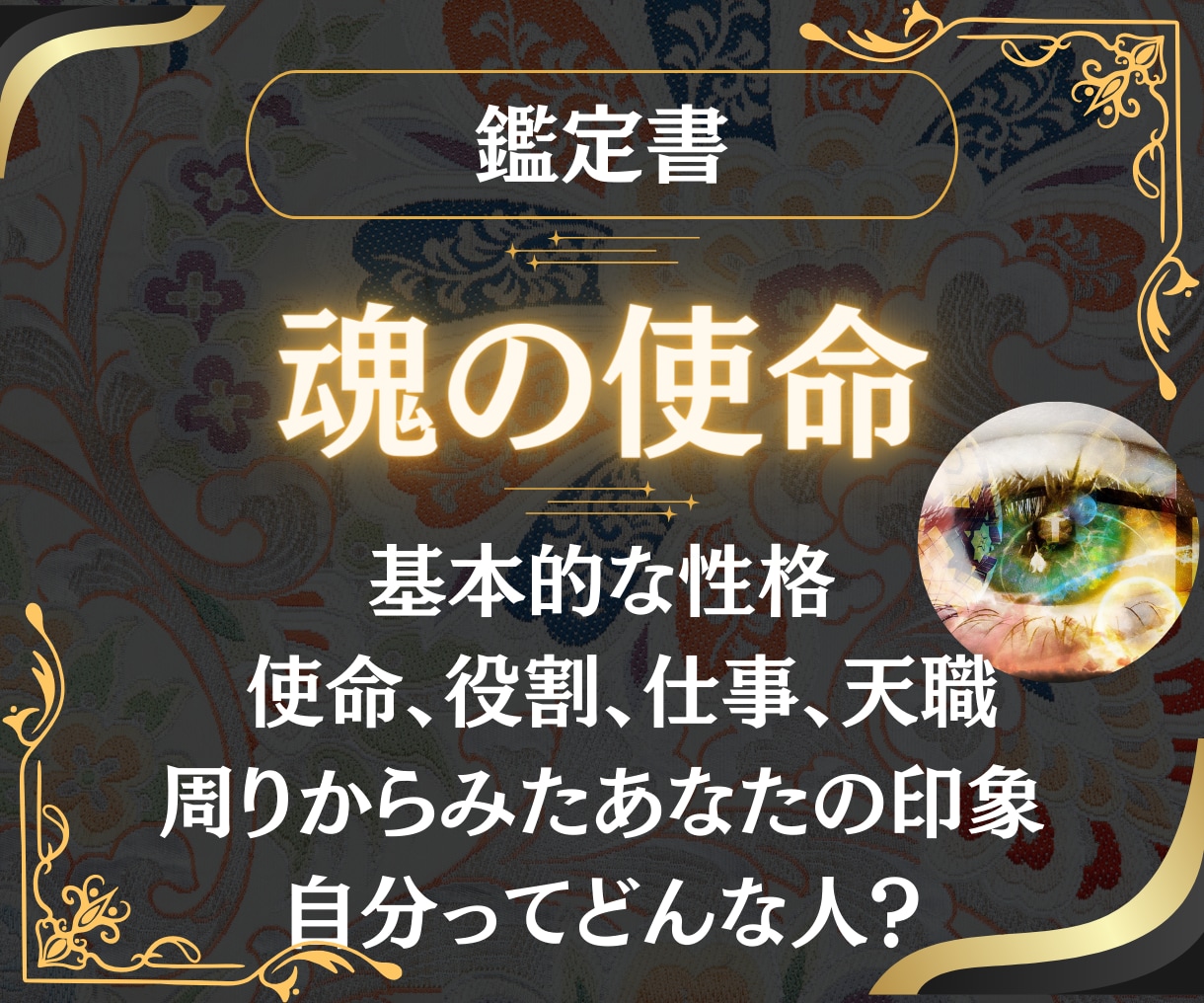 あなたの◤魂の使命◢才能・本質・欲求を鑑定します 生まれてきた意味自分の魅力や天職、仕事、人生の目的を占います イメージ1