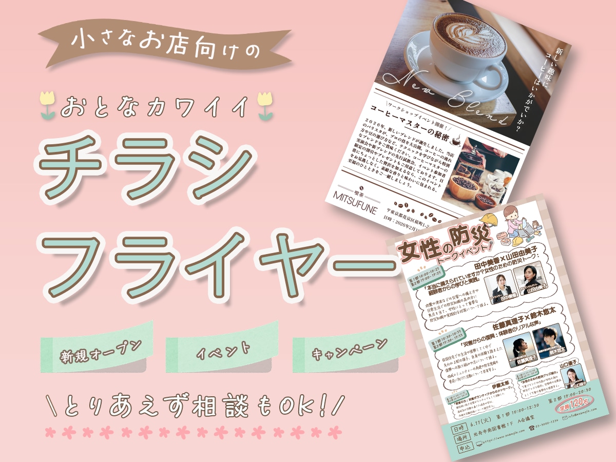 チラシ・フライヤー作成します はじめてでも安心｜女性向け・個人事業主さまのチラシ制作します イメージ1