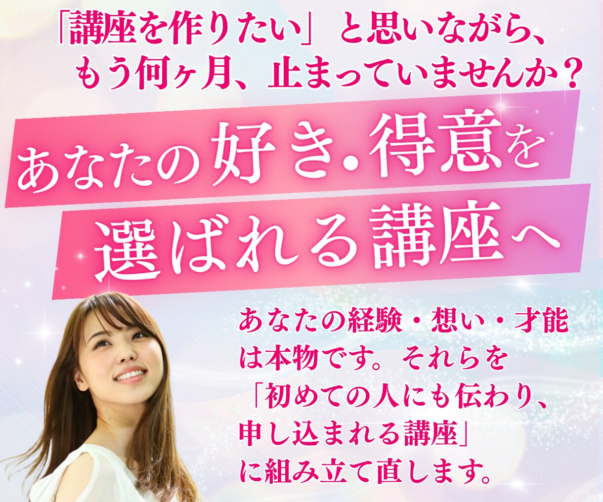 あなたの「好き」「得意」を選ばれる講座にします あなたの頭の中にある感覚・経験・想いを、選ばれる講座に変える イメージ1