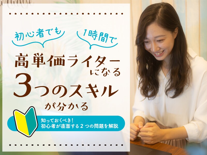 副業、在宅ワーク、歓迎！初心者ライターを育成します 何十～何百件の実績は不要！たった1時間高単価になる3つの基礎 イメージ1