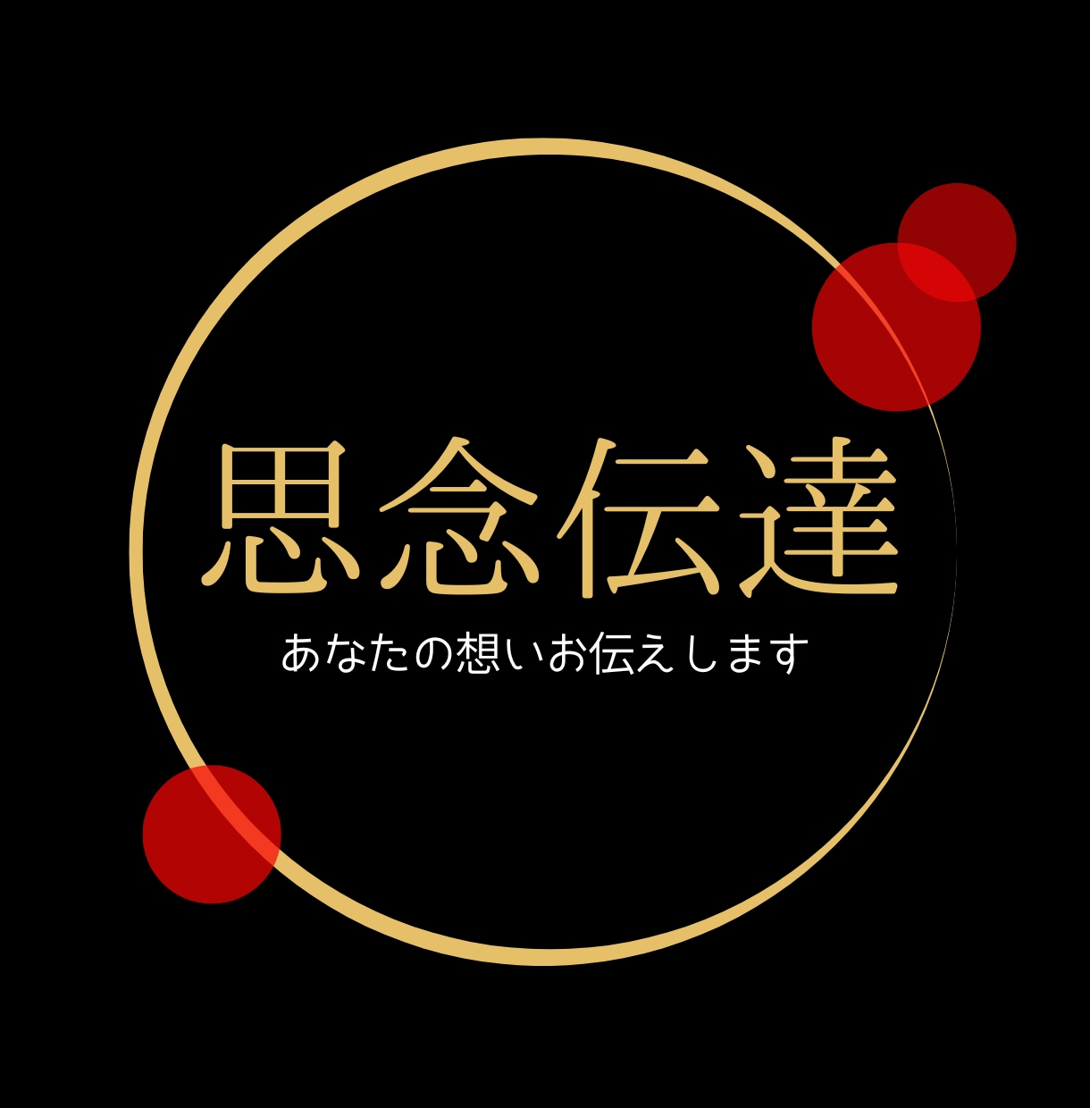 思念伝達でお相手と心をお繋ぎします 片思い・復縁・複雑恋愛・対人関係・伝えられない想いを伝えます イメージ1