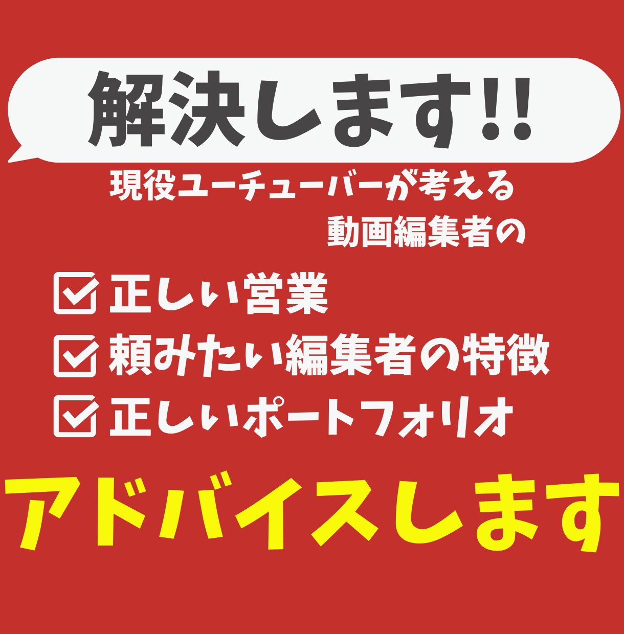 動画編集者の案件獲得。応援します 現役ユーチューバーが頼みたい編集者の特徴教えます。 イメージ4