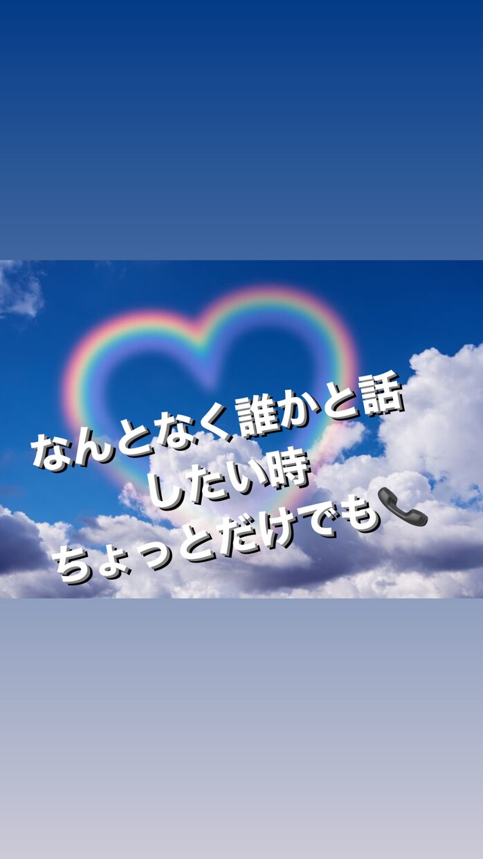 恋愛の悩み、相談、雑談、何でもお聞きします 悩みや不安でも気軽にお話ください☆雑談何でもお聞きします イメージ1