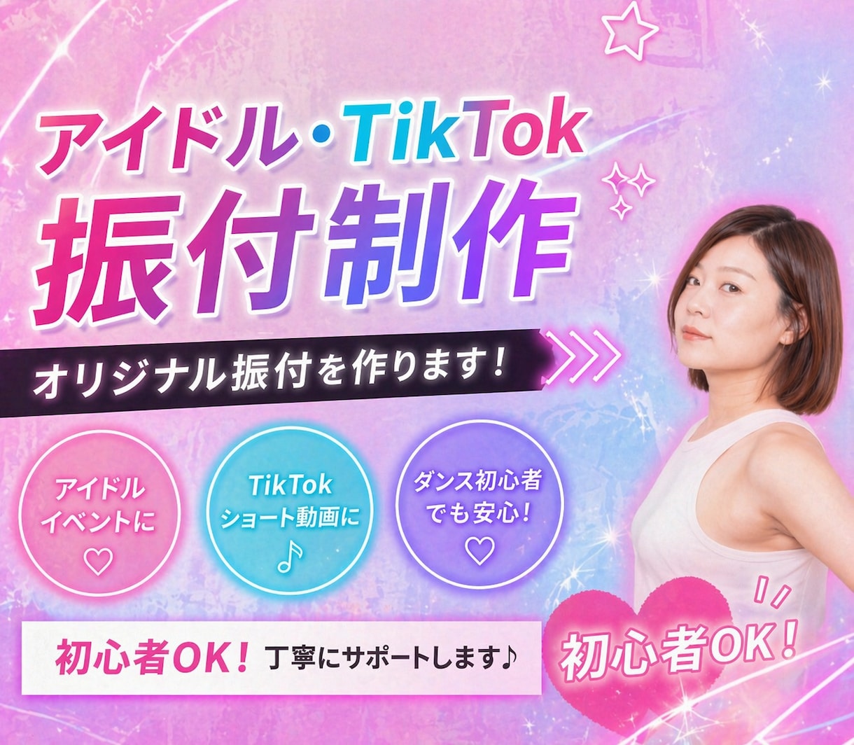 初心者OK♪SNSで映える・伸びる振付つくります 初心者OK!映える振付を丁寧に制作 イメージ1