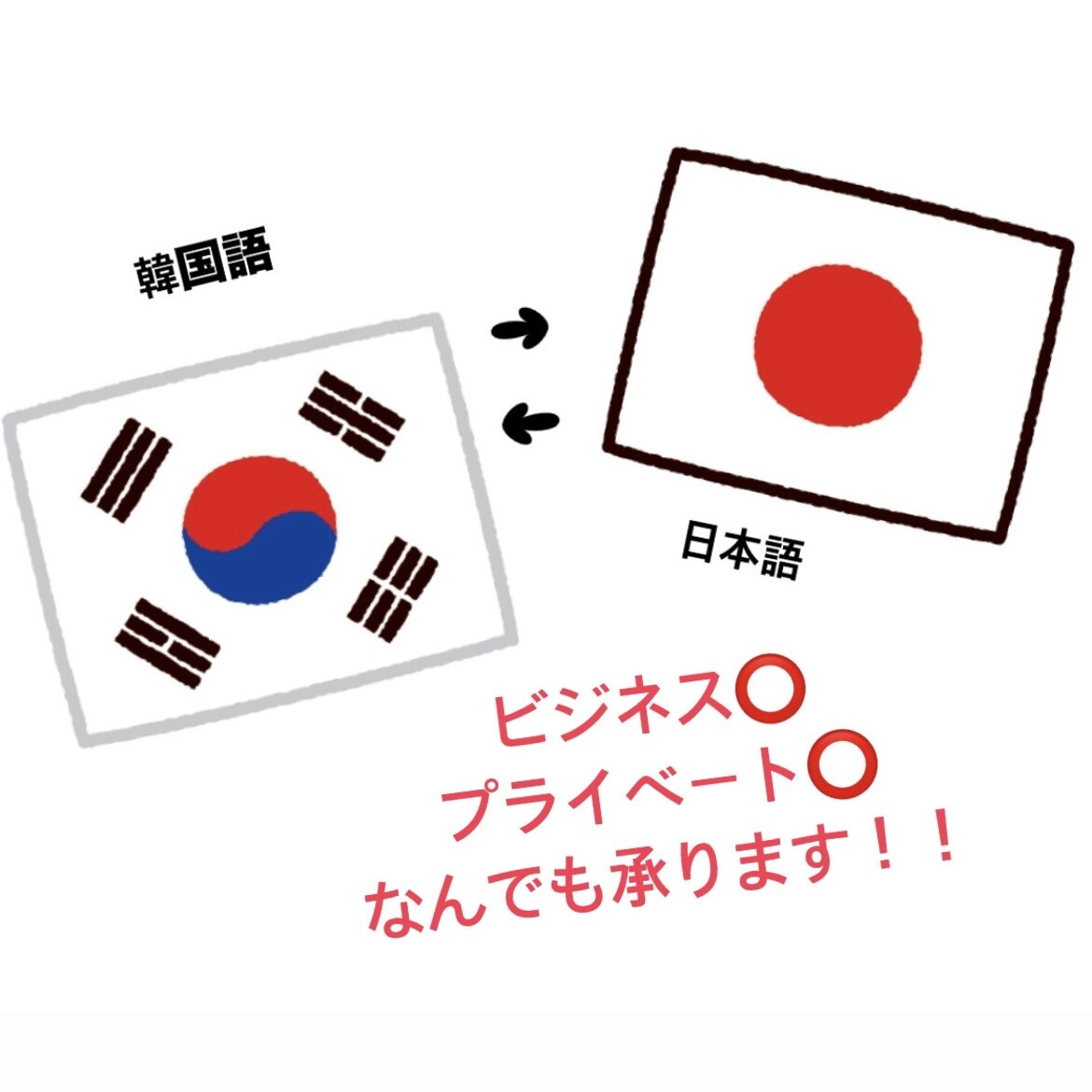 日本語⇄韓国語 翻訳します ビジネス、プライベートなんでもOK！お気軽にお問い合わせを！ イメージ1