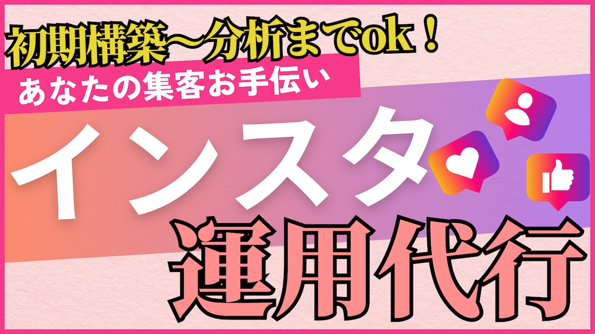 sns集客に特化した運用代行いたします 初期構築～運用・分析まで一貫して行います イメージ1