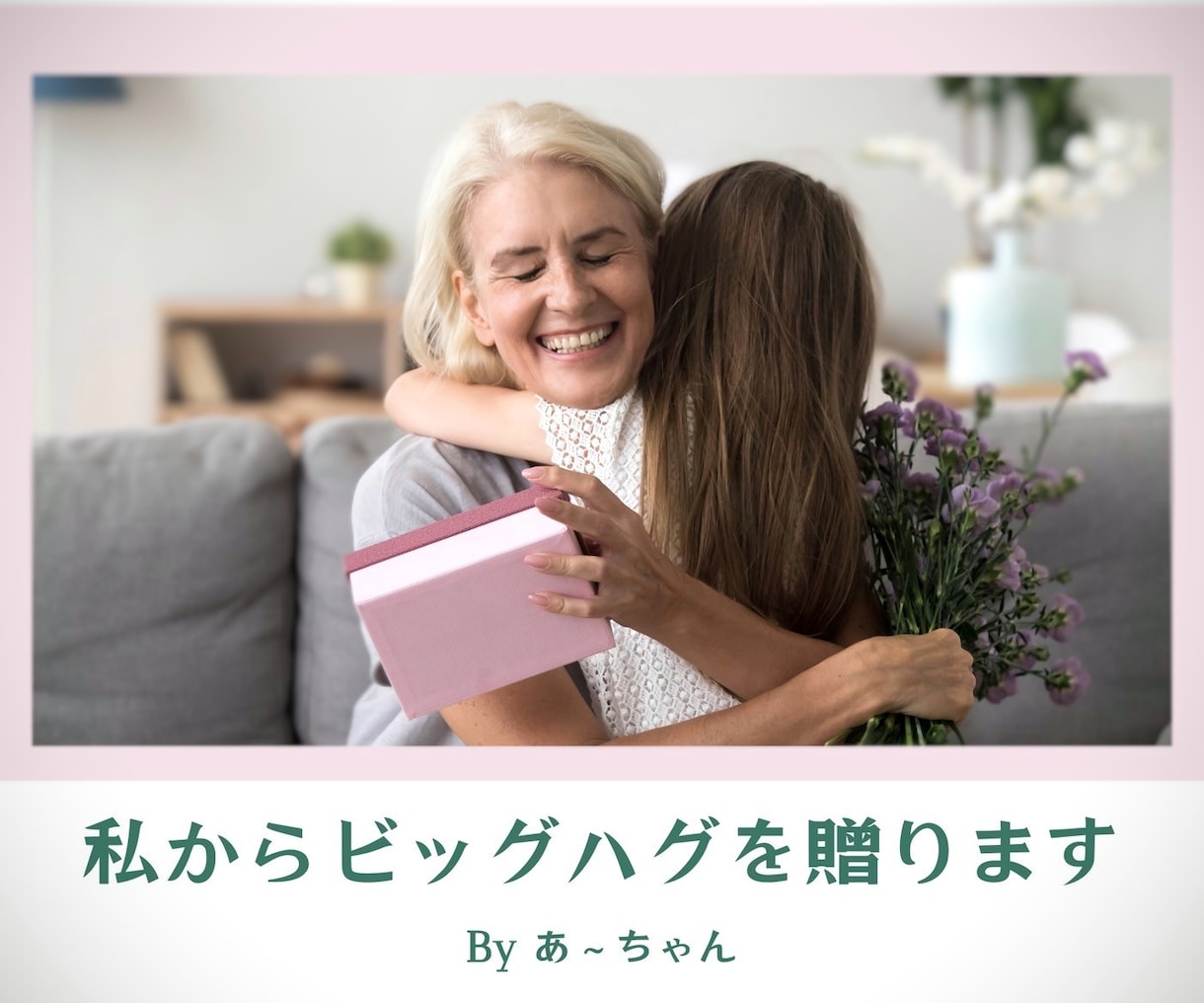 76才あーちゃんが❤心のモヤモヤ丸っと受け止めます 対面相談多数♡傾聴スキル　仕事　恋愛　依存　孤独　寄り添い人 イメージ6