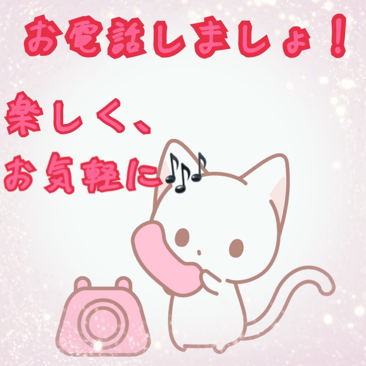 時間潰し、誰かとちょっと話したい…付き合います ちょこっと電話したい方、お気軽にどうぞ★ イメージ1
