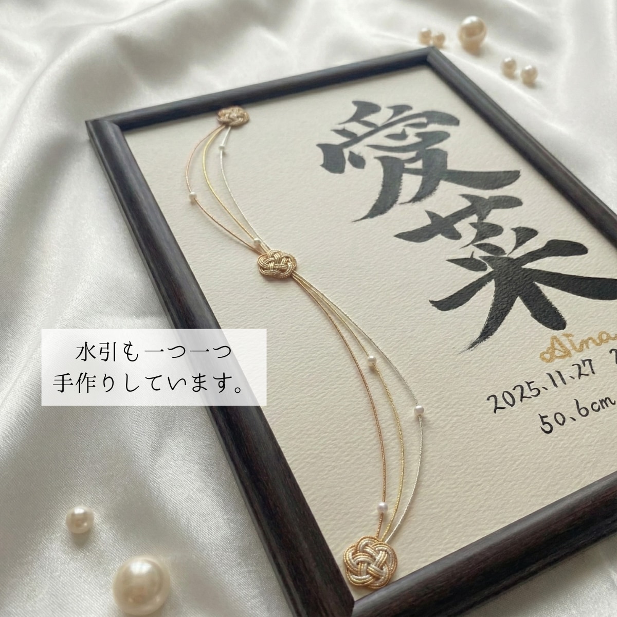水引×パール調ビーズ装飾のA4命名書を作成します 出産祝い・お七夜・初節句などの節目にふさわしい記念品 イメージ2