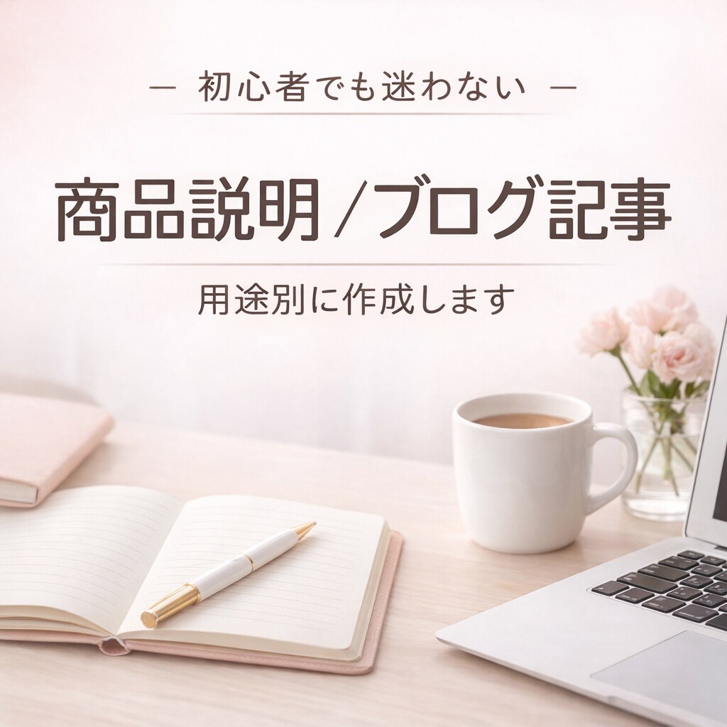 SEOブログ記事を丁寧に作成します │ 検索を意識した読みやすい記事を丁寧に執筆します。 イメージ1