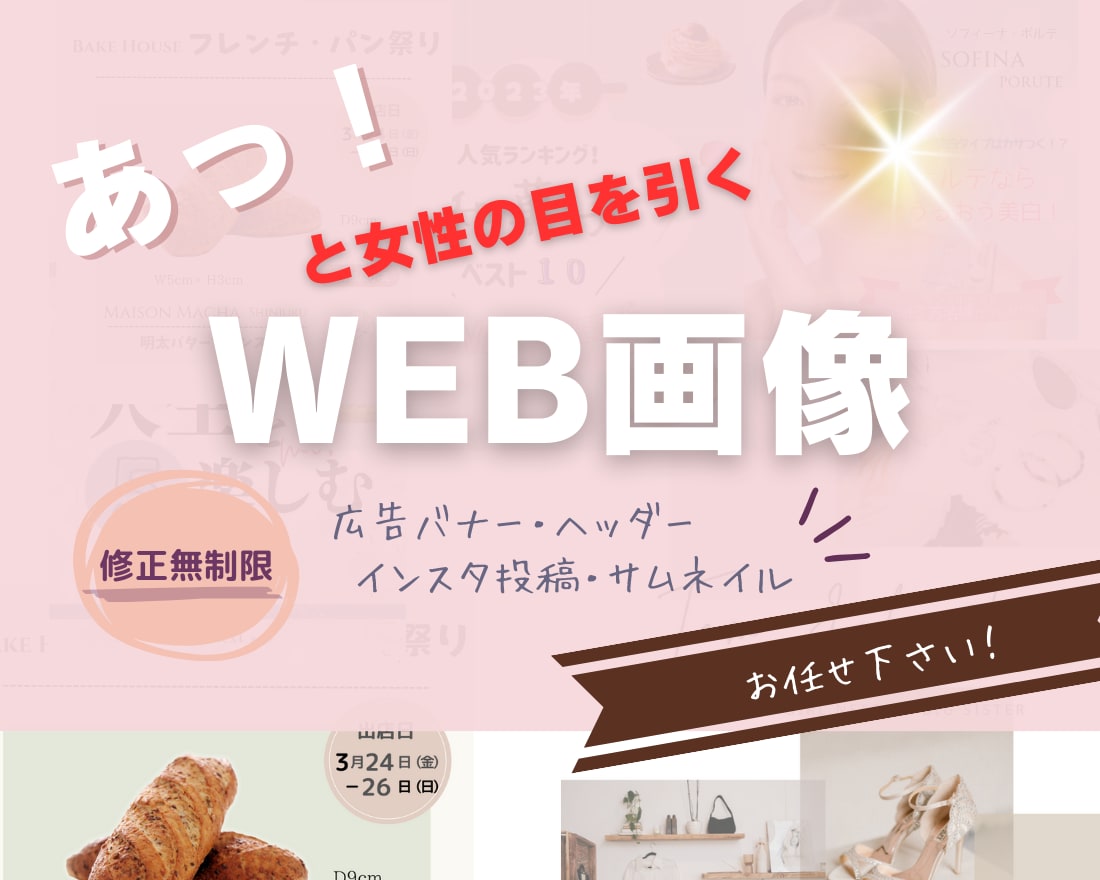 女性の目を引くバナー/ヘッダー画像制作します 初めてでも安心☆ 丁寧なヒアリングで“高品質な”デザインを。 イメージ1