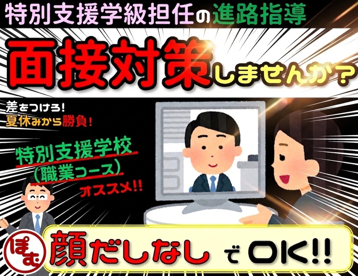 特別支援学校（職業コース）の【面接練習】助けます ★【7月～12月がオススメ】担任のノウハウ使いませんか？★ イメージ1