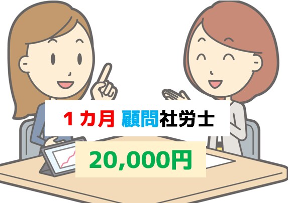社労士が1カ月間、労務相談をお受けします 1カ月間、労務・社会保険に関するご相談にのります! イメージ1