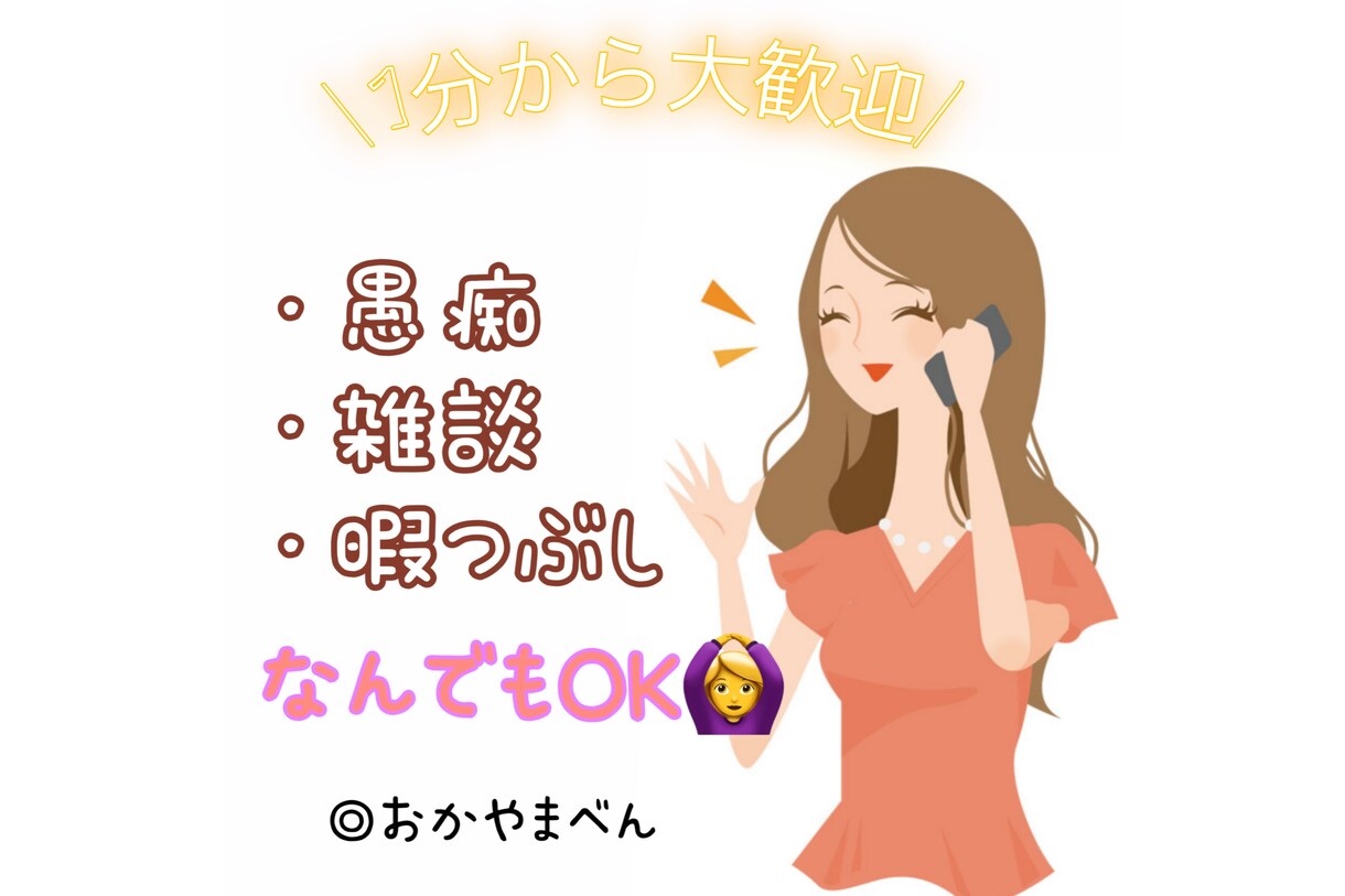 なんとなく誰かと話したいを叶えます 24歳女の子！資格などはありませんが、気軽にお話し下さい！ イメージ1