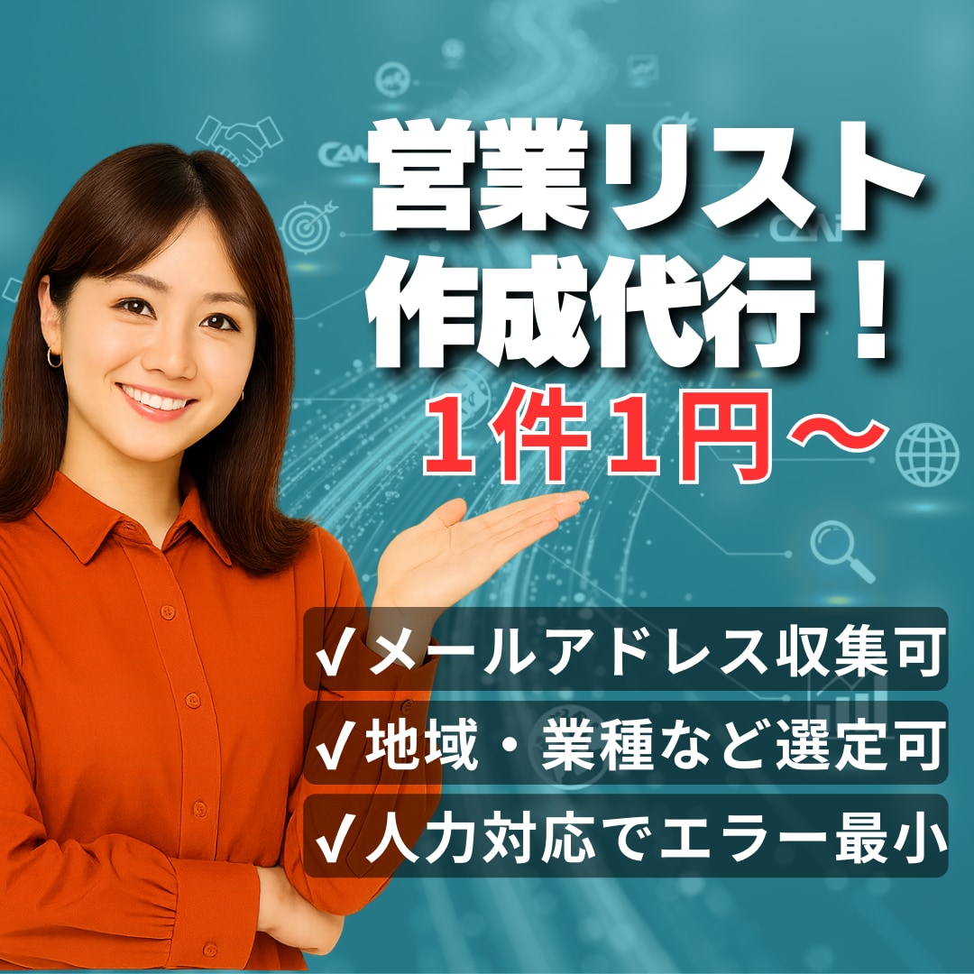 1件1円から！営業リスト作成代行します 大量作成・365日24時間対応可能！ イメージ1