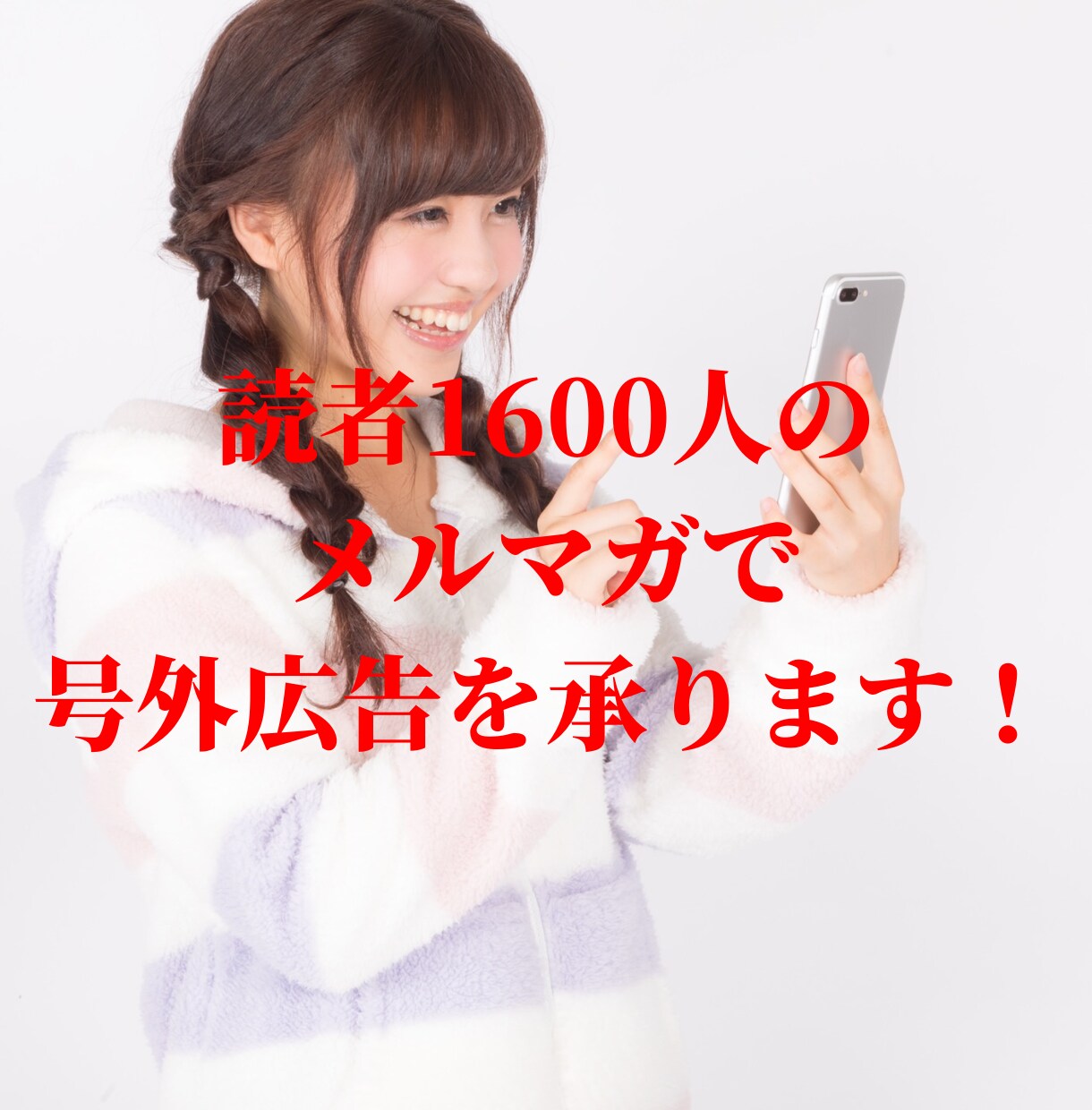 1600人のメルマガに号外広告を承ります 激安でメルマガに号外広告を配信してみませんか？ イメージ1