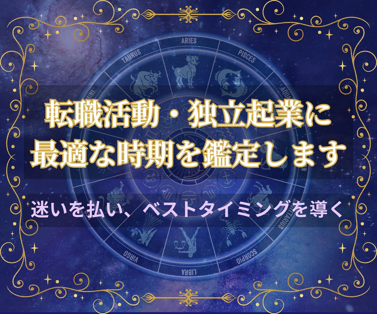 次のキャリアへ進む時期を鑑定します 迷いを払い、動き出すべき正しいタイミングを星から導く イメージ1