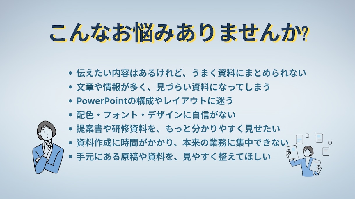 伝わるPowerPoint資料を作成します 内容整理からデザインまで一貫して対応します イメージ3