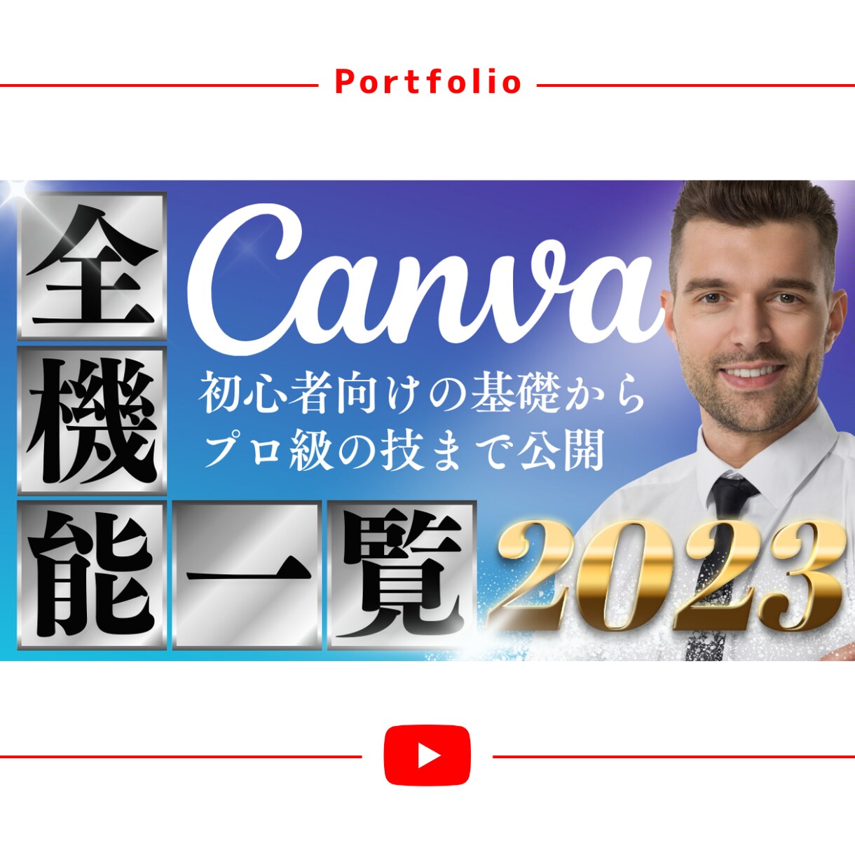 丸投げOK！YouTubeのサムネイル作成します 歴10年のプロが思わずクリックしたくなるサムネを作成します イメージ4