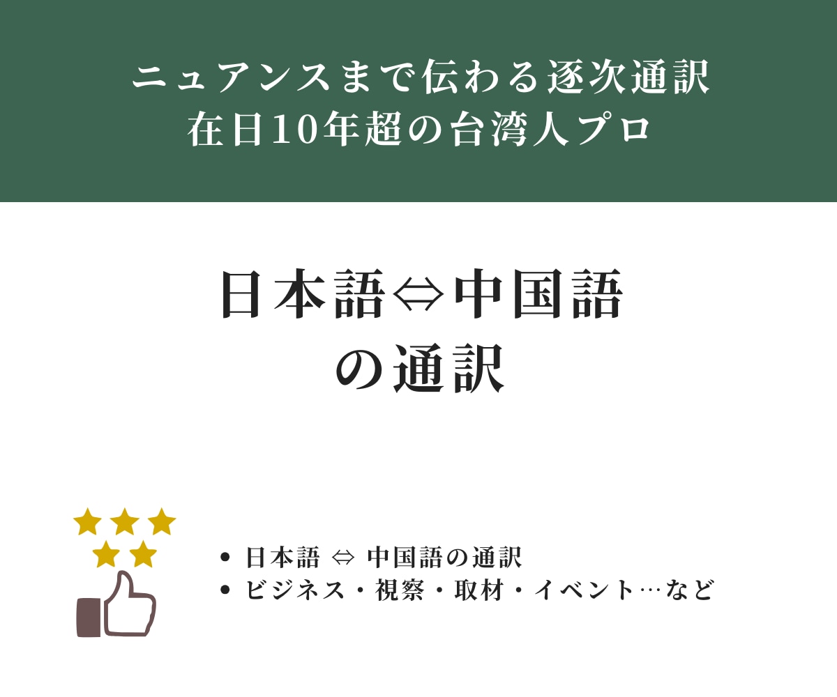 日⇔中の通訳をサポートします ニュアンスまで伝わる逐次通訳｜在日10年超の台湾人プロ イメージ1