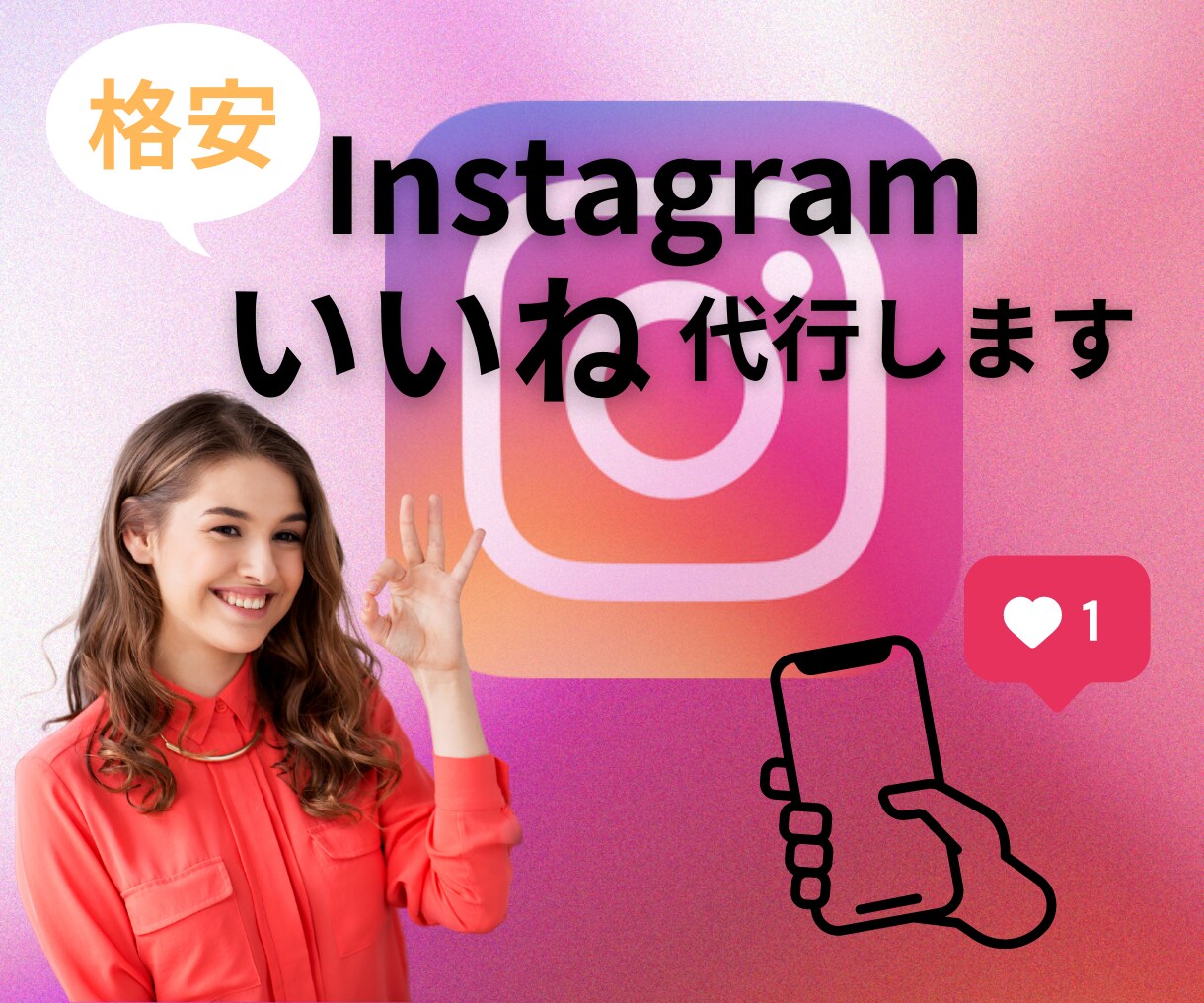 格安☆Instagramいいね代行いたします 格安でインスタいいね代行いたします。 イメージ1