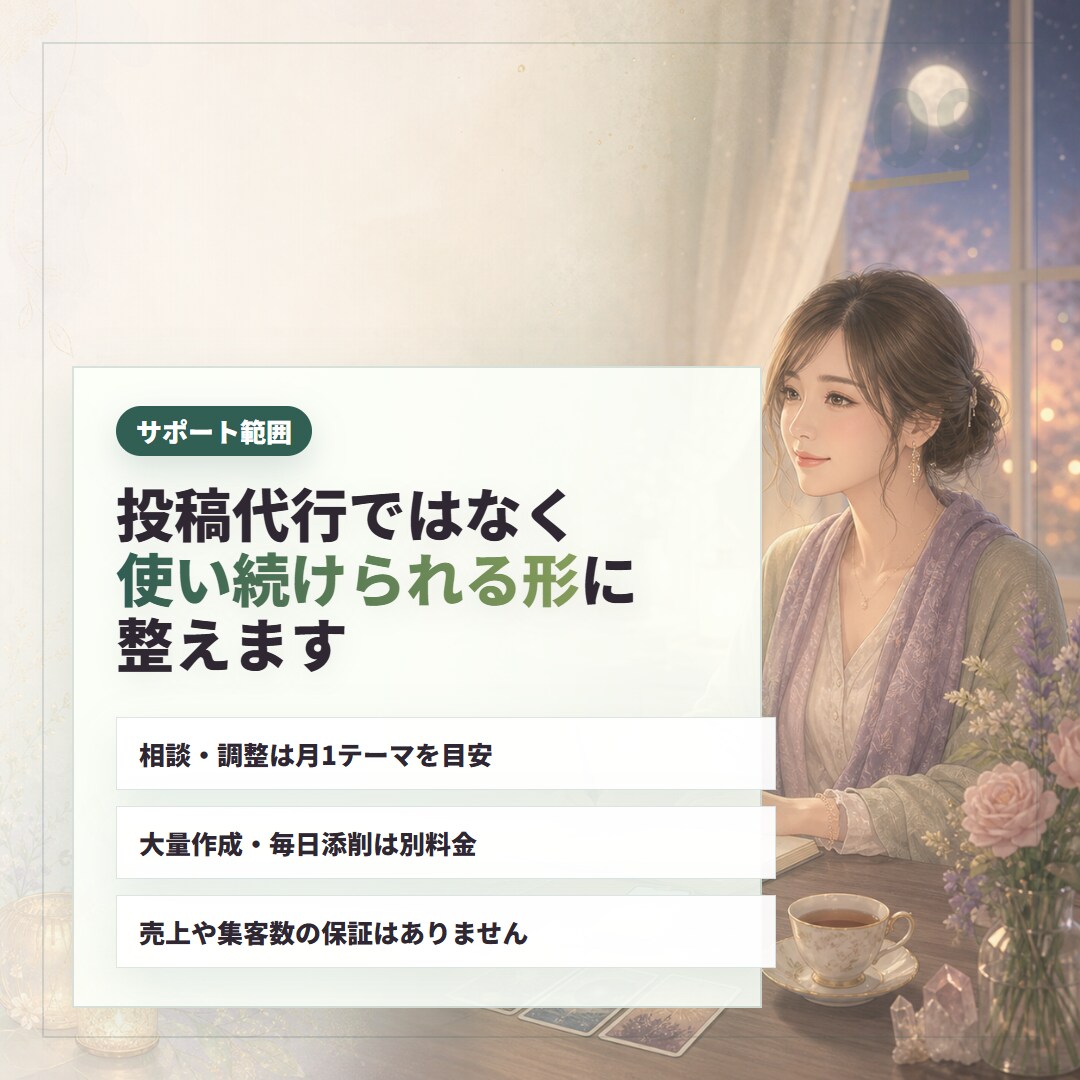 スピ系セラピストのAI発信・商品作成を伴走します 発信・募集文まわりのAI活用を、世界観ごと一緒に調整します イメージ9