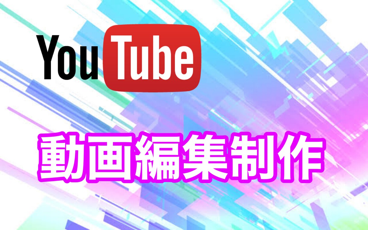 動画編集YouTubeの編集やります 皆さん是非、是非お願いします！！！知識は、あります。 イメージ1