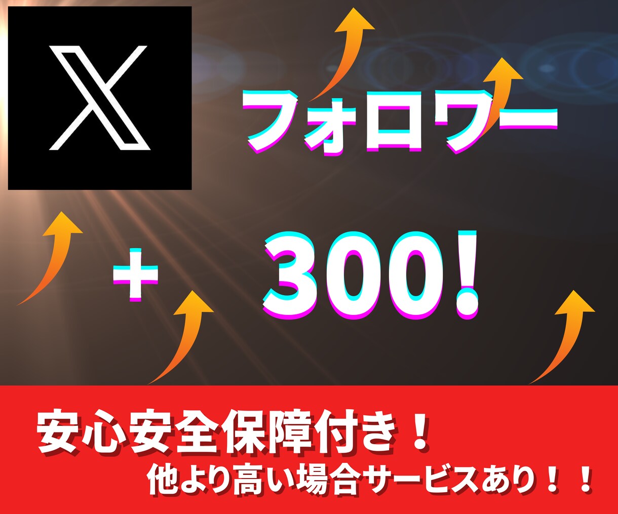 X/旧twitterフォロワー300人増やします 〜激安価格！！保証あり！！！〜 イメージ1