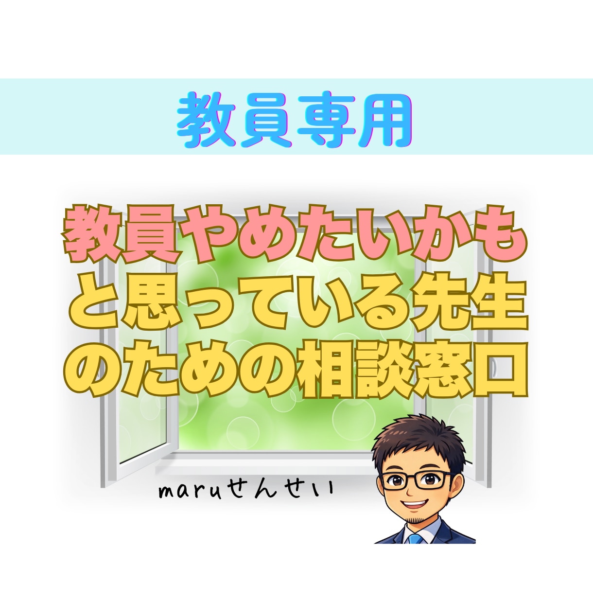先生やめたいかも！そのきもちに寄り添って話聞きます 教員歴22年の私から、伝えられることすべてお話しします！ イメージ1