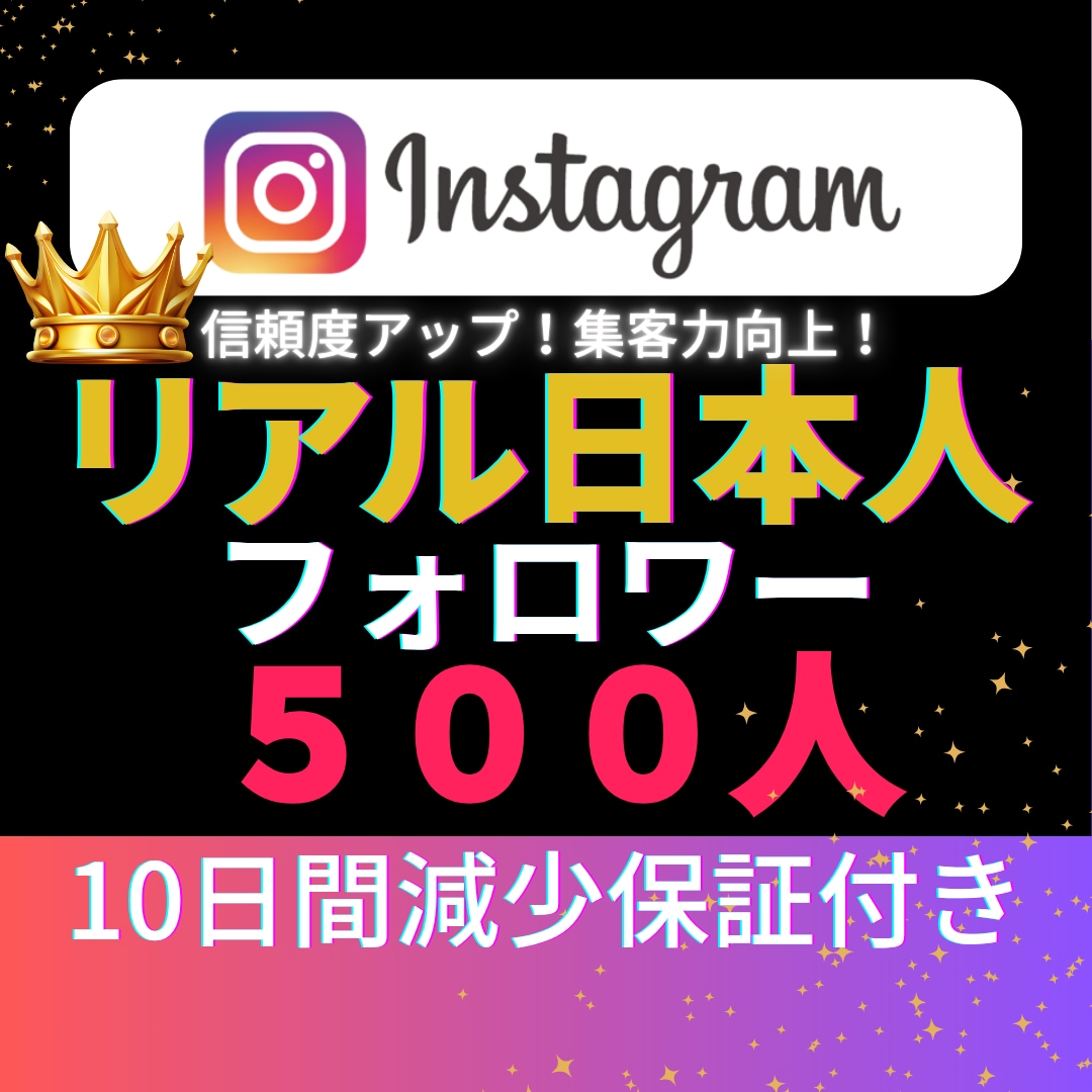 インスタ✦リアル日本人フォロワー500人増加します 超特価！Instagram✦100人から対応可◎｜振分可能 イメージ2