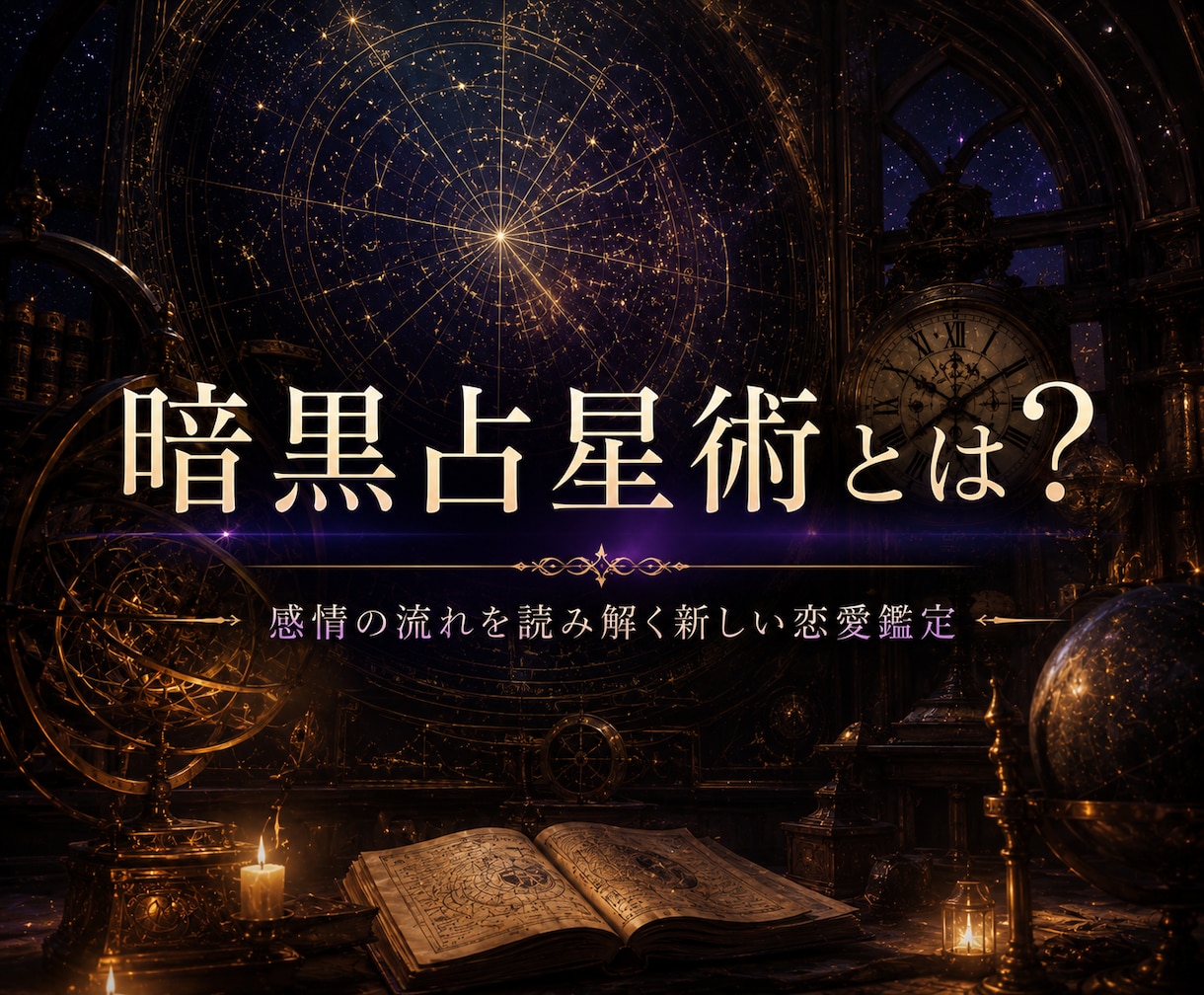 恋愛総合：暗黒占星術｜魂の結びを視ます 彼の気持ち・ツインレイ・ソウルメイト・恋の真実を深く読み解く イメージ8