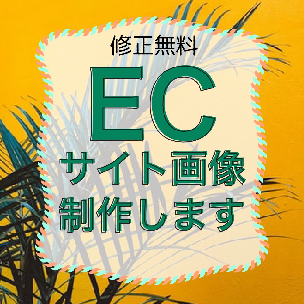修正無料！EC画像作成いたします スピード感のある対応で大量生産 イメージ1
