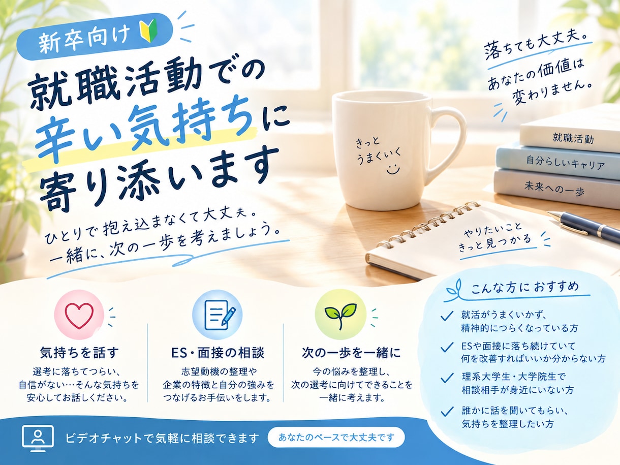 新卒向け】就職活動での辛い気持ちに寄り添います 50社落選し大手飲料メーカーに内定した私が助けます イメージ1